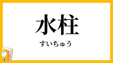 柱水|水柱（すいちゅう）とは？ 意味・読み方・使い方をわかりやす。